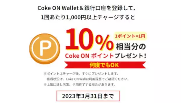 「Coke ON Wallet」スタート記念キャンペーン、チャージ額の10％ポイント還元