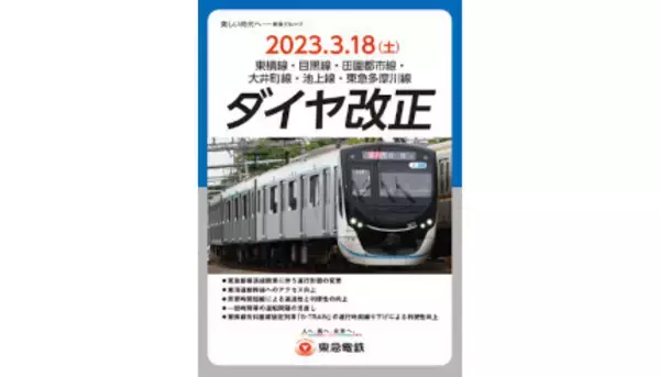 東急線全線、3月18日から運賃改定、渋谷～自由が丘は180円、渋谷～新横浜は358円など
