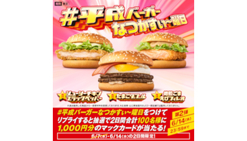 本日23時59分まで！ マクドナルドの「#平成バーガーなつかすぃ～曜日」キャンペーン