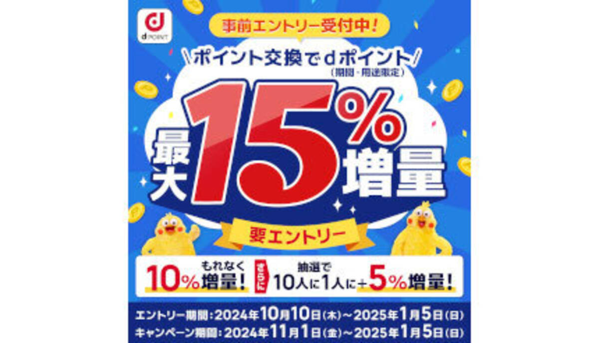 11月1日開始 ポイント交換で「dポイント最大15％増量」キャンペーン - エキサイトニュース