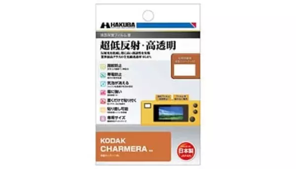業界最高クラスの超低反射で見やすさ向上！ ハクバの「KODAK CHARMERA 専用 液晶保護フィルムIII」