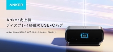 4K／240Hz表示対応 接続不良の原因もすぐわかる アンカー初 ディスプレー搭載USB-Cハブ