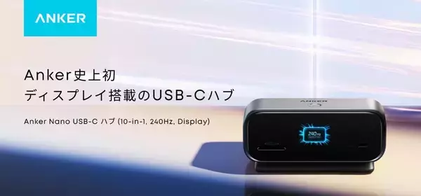 4K／240Hz表示対応 接続不良の原因もすぐわかる アンカー初 ディスプレー搭載USB-Cハブ