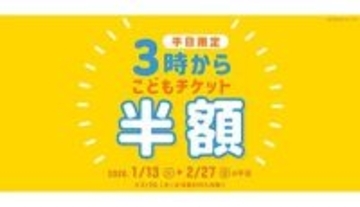 神戸アンパンマンこどもミュージアム＆モールで、平日午後3時以降の入館は「こどもチケットが半額」！