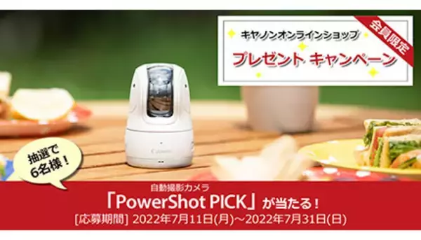 キヤノンMJ、キヤノンの「自動撮影カメラ」が当たるキャンペーン