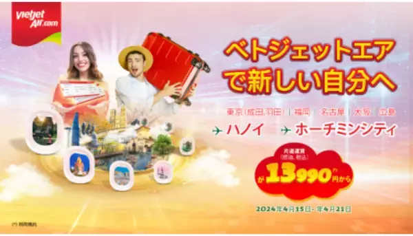 「日本～ベトナムが1万3990円から、ベトジェットのお得なキャンペーン」の画像