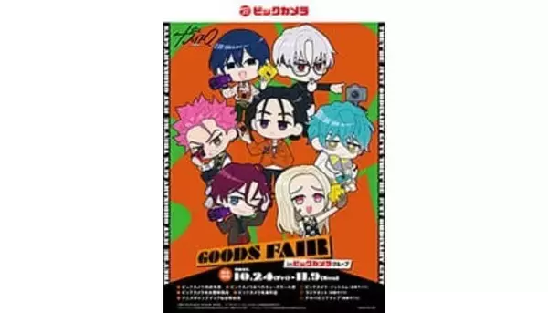 ビックカメラグループ、超人的シェアハウスストーリー「カリスマ」のグッズフェアを開催！