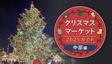 「週末おでかけ特集！　クリスマスマーケット2025ガイド　中部編」の画像1