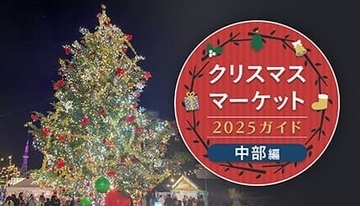 週末おでかけ特集！　クリスマスマーケット2025ガイド　中部編