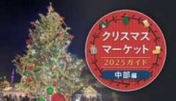 週末おでかけ特集！　クリスマスマーケット2025ガイド　中部編