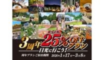 栃木・日光市のグランピングリゾートで「宿泊料金25％オフ」＆「イルミネーションナイト」開催