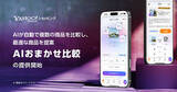 「最短60秒で最適商品、ECでの買い物に革命を起こすYahoo!ショッピングの「AIおまかせ比較」」の画像1