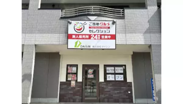 「愛知郡東郷町に「ご当地グルメ」の無人販売所がオープン！」の画像