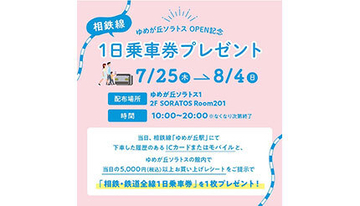 「ゆめが丘ソラトス」オープン記念！　5000円以上買い物すると相鉄線1日乗車券プレゼント！