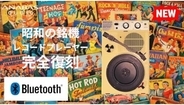 昭和の銘機がBluetooth対応で復活、USB Type-C電源も搭載のポータブルレコードプレーヤー「GP-N3BT-R」