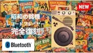 昭和の銘機がBluetooth対応で復活、USB Type-C電源も搭載のポータブルレコードプレーヤー「GP-N3BT-R」