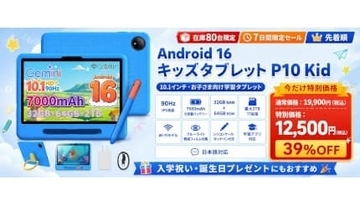 子ども用タブレットが1万円台で買える！ Amazon限定セールで「P10 Kid」が最大37％オフ