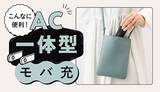 「「AC一体型モバ充」はこんなに便利！使い方ガイド」の画像1
