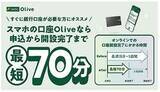 「通勤中やランチタイムに口座開設完了！ SMBC「Olive」が最短70分でスタート」の画像1