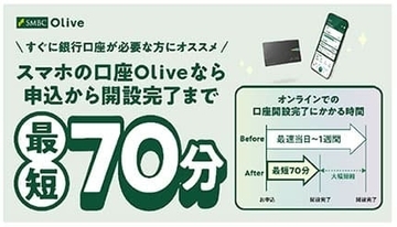 通勤中やランチタイムに口座開設完了！ SMBC「Olive」が最短70分でスタート