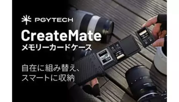 大容量で防塵・防滴、衝撃に強い PGYTECHの「CreateMate」メモリーカードケース
