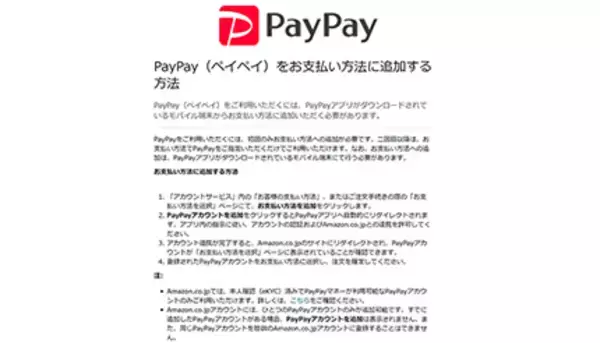 Amazon.co.jp、PayPay決済に対応へ　初回登録はモバイル端末から