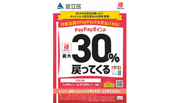 足立区、PayPayでお得な「キャッシュレス還元祭de90周年事業 第3弾」11月14日スタート