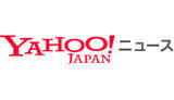 「Yahoo!ニュースのコメント投稿、携帯電話番号の設定を必須化」の画像1