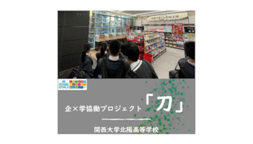 上新電機、関西大学北陽高校の「企×学協働プロジェクト 刀」に参加