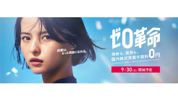 SBI証券、9月30日から国内株式売買手数料を無料化