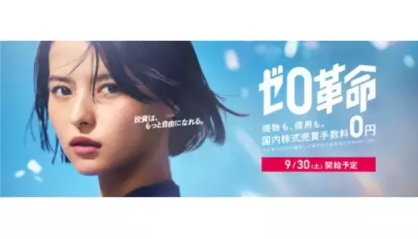 SBI証券、9月30日から国内株式売買手数料を無料化