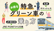 関東の私鉄・JR　特急料金がポイントで支払える「チケレス」サービスまとめ