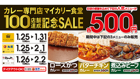 期間限定で500円！　松屋のカレー専門店が100店舗達成記念キャンペーン