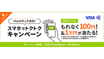 Visaのタッチ決済！スマホでトクトクキャンペーン、もれなく100円相当もらえる