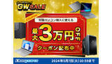 「最大3万円引きクーポンを配布する「GW SALE」、ドスパラで5月7日まで」の画像1
