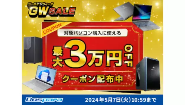 「最大3万円引きクーポンを配布する「GW SALE」、ドスパラで5月7日まで」の画像