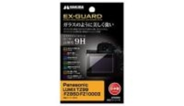 液晶保護フィルム選びに迷ったら！ 「LUMIX TZ99」対応で硬度9Hの新製品がハクバから
