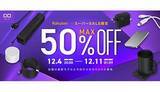 「最大50％オフのCIO楽天スーパーSALE！ 人気ガジェットや新作充電器が超特価」の画像1