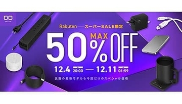 最大50％オフのCIO楽天スーパーSALE！ 人気ガジェットや新作充電器が超特価