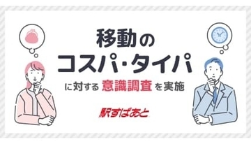 移動のコスパとタイパ、どちらを優先？ 駅すぱあと調査で利用者の本音が明らかに