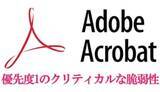「PDFを開いただけで銀行パスワードの盗難も――無料のAdobe Acrobat Readerで超危険なバグ発覚、確認と対応の方法［道越一郎のカットエッジ］」の画像1