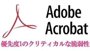PDFを開いただけで銀行パスワードの盗難も――無料のAdobe Acrobat Readerで超危険なバグ発覚、確認と対応の方法［道越一郎のカットエッジ］