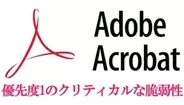 PDFを開いただけで銀行パスワードの盗難も――無料のAdobe Acrobat Readerで超危険なバグ発覚、確認と対応の方法［道越一郎のカットエッジ］