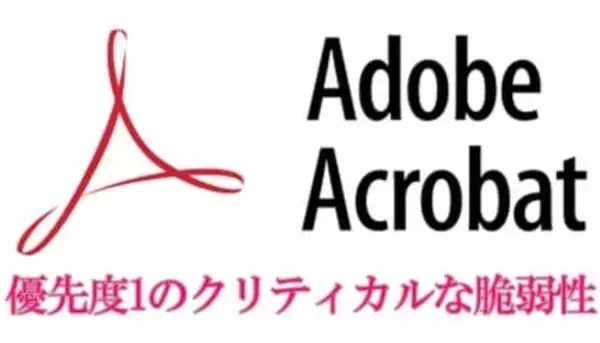 PDFを開いただけで銀行パスワードの盗難も――無料のAdobe Acrobat Readerで超危険なバグ発覚、確認と対応の方法［道越一郎のカットエッジ］