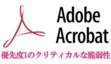 PDFを開いただけで銀行パスワードの盗難も――無料のAdobe Acrobat Readerで超危険なバグ発覚、確認と対応の方法［道越一郎のカットエッジ］