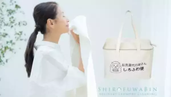 梅雨のストレス解消、“洗濯サブスク”という新習慣　宅配型「しろふわ便」が利用者増加