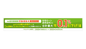 「住宅ローン au金利優遇割」対象者拡大キャンペーン実施中、3月31日まで