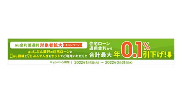 「住宅ローン au金利優遇割」対象者拡大キャンペーン実施中、3月31日まで