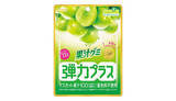 「本日から「果汁グミ弾力プラス」にマスカット登場！ 内容量は昨年の1.5倍」の画像1