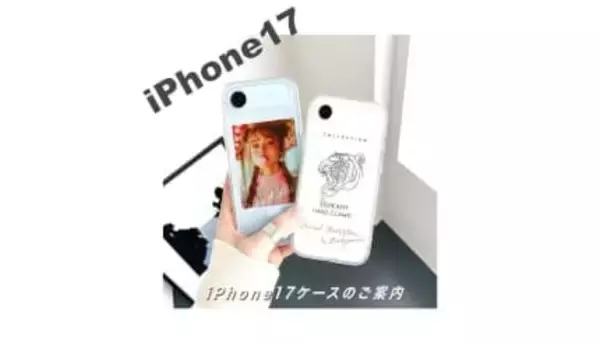 世界にひとつだけのスマホケースを、ME-QがiPhone17に対応